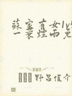 苏家有女1v5一蓑烟雨免费阅读封面