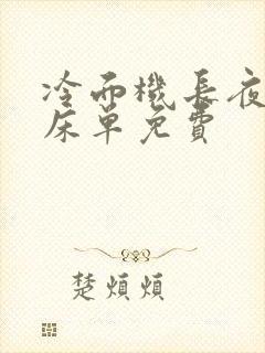 冷面机长夜夜洗床单免费