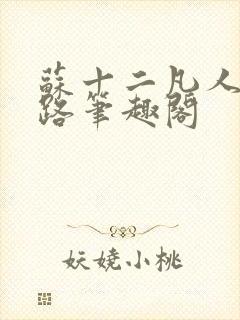 苏十二凡人修仙路笔趣阁