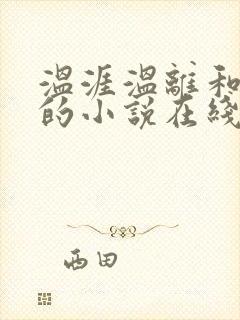 温涯温离和灵犀的小说在线阅读封面