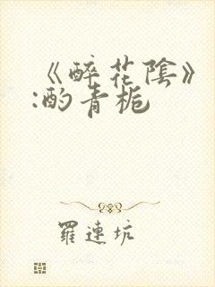 《醉花阴》作者:酌青栀