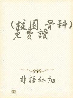 (校园 骨科)免费读封面