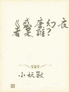 《盛唐幻夜》作者是谁?封面