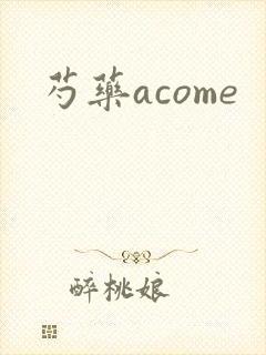 芍药acome封面