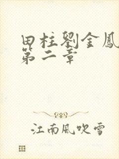 田柱刘金凤小说第二章