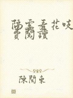 隔雾看花吱吱免费阅读