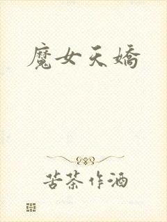 魔女天娇