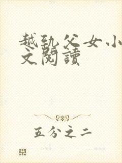 越轨父女小说全文阅读