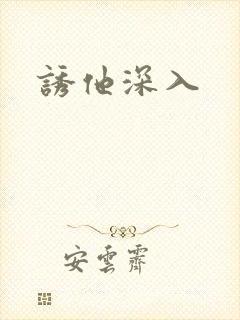 诱他深入