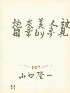 炮灰美人被浇灌日常by梦见好