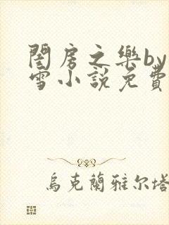 闺房之乐by里雪小说免费阅读