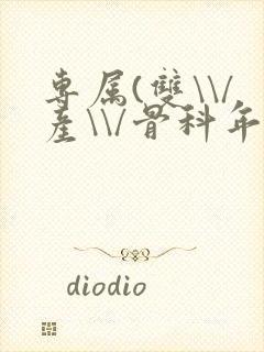 专属(双\\/产\\/骨科年下)纤仟