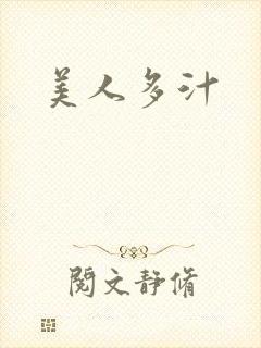 美人多汁