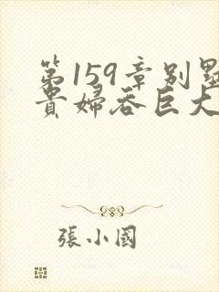 第159章别墅贵妇吞巨大小说