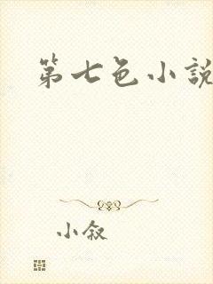 第七色小说
