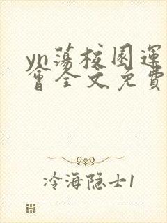 yn荡校园运动会全文免费阅读笔趣阁