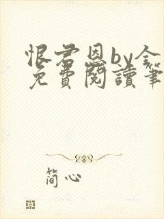 恨君恩by全文免费阅读笔趣阁