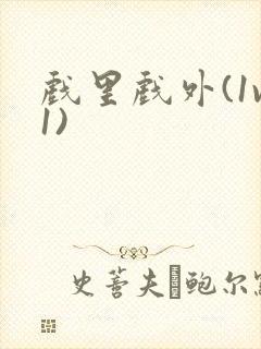 戏里戏外(1v1)封面