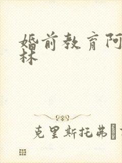 婚前教育阿司匹林