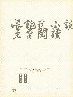 喂饱我小说全文免费阅读