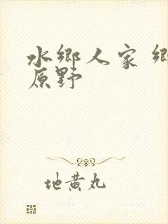 水乡人家 乡村原野