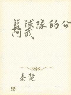 篮球队的公用狗阿武