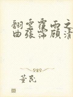 翻云覆雨之逐艳曲张霈顾清封面