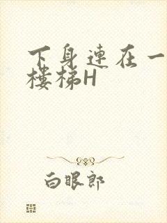 下身连在一起上楼梯H封面