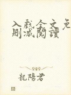 入戏全文免费无删减阅读