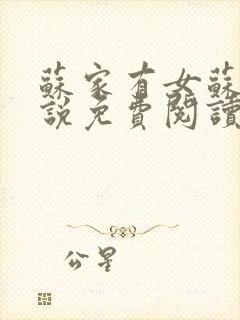 苏家有女苏杳小说免费阅读封面