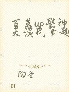 百万up学神天天演我笔趣阁