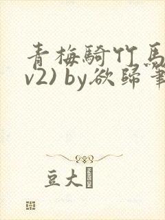 青梅骑竹马(1v2) by欲归笔趣阁封面