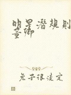 明星潜规则之皇董卿