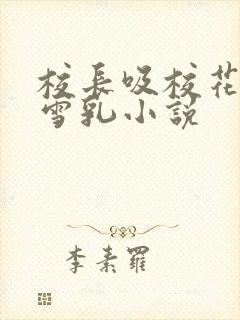 校长吸校花陈若雪乳小说封面