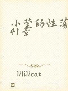 小莹的性荡生活41章封面