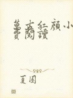 万古红颜小说免费阅读