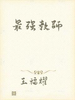 最强教师