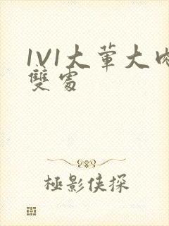 1V1大荤大肉双处