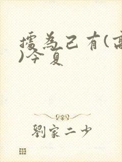 据为己有(高干)今夏