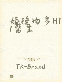 婚后肉多H1V1医生