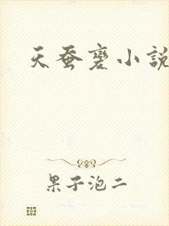 天蚕变小说
