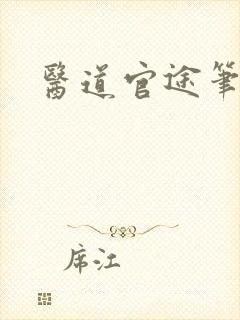 医道官途笔趣阁