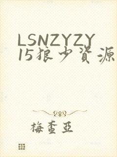 LSNZYZY15狼少资源站