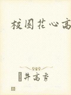 校园花心高手
