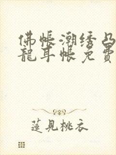 佛帐潮绣凸浮双龙耳帐免费