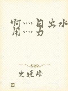 啊灬日出水了灬用灬力封面