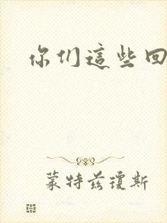 你们这些回魂尸