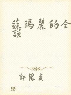 苏玛丽的全部小说