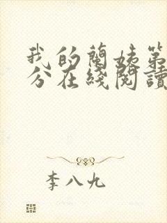 我的兰姨第一部分在线阅读