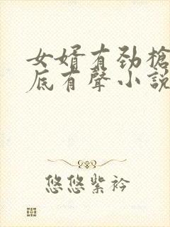 女婿有劲枪枪到底有声小说